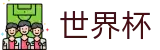 世界杯买球(中国)买球网站 - 网上买球赛入口地址最新链接